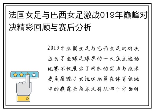 法国女足与巴西女足激战019年巅峰对决精彩回顾与赛后分析