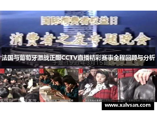 法国与葡萄牙激战正酣CCTV直播精彩赛事全程回顾与分析