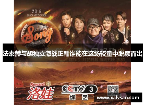 法泰赫与胡独立激战正酣谁能在这场较量中脱颖而出