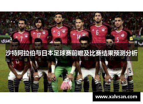 沙特阿拉伯与日本足球赛前瞻及比赛结果预测分析