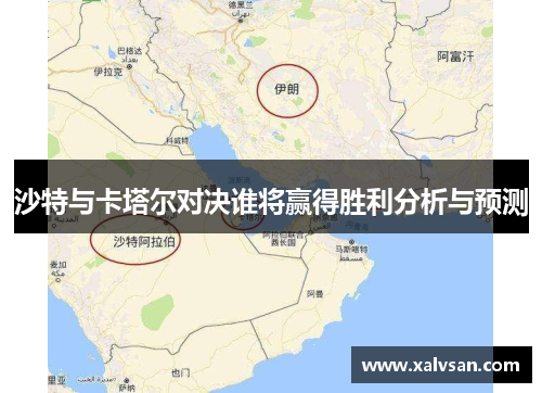 沙特与卡塔尔对决谁将赢得胜利分析与预测