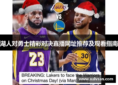 湖人对勇士精彩对决直播网址推荐及观看指南