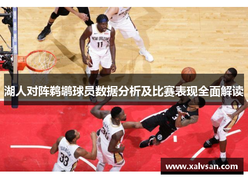 湖人对阵鹈鹕球员数据分析及比赛表现全面解读
