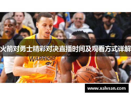 火箭对勇士精彩对决直播时间及观看方式详解
