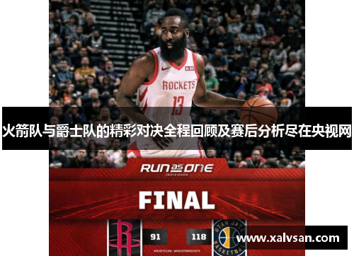 火箭队与爵士队的精彩对决全程回顾及赛后分析尽在央视网