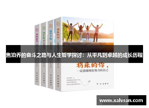 焦泊乔的奋斗之路与人生哲学探讨：从平凡到卓越的成长历程