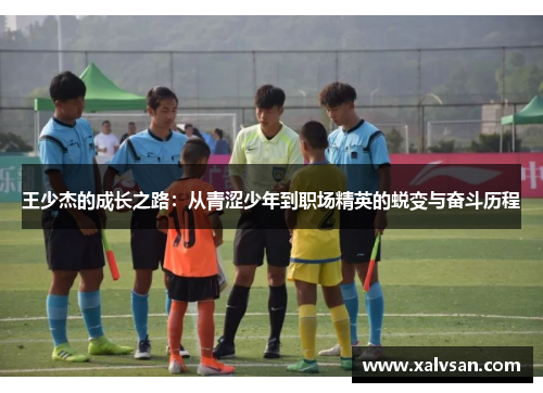 王少杰的成长之路：从青涩少年到职场精英的蜕变与奋斗历程